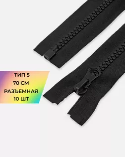 Молния трактор Т5 1зам. 70см (10шт) арт. ММТ-427-2-45692.002