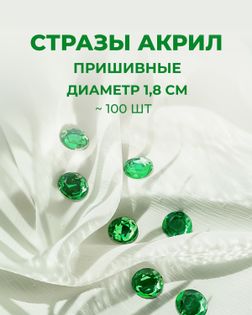 Стразы пришивные акрил д.1,8см ~100 шт зеленый арт. СПА-6-11-30244.004