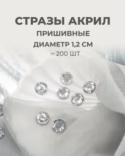 Стразы пришивные акрил д.1,2см ~200шт белый арт. СПА-30-9-30269.009