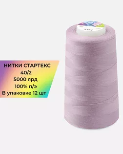 Нитки п/э Стартекс 40/2 (12шт) 5000 ярд сиреневый Col.16-3307 арт. НИ2-60-50-32340