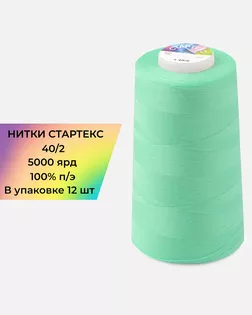 Нитки п/э Стартекс 40/2 (12шт) 5000 ярд мятный col.13-5714 арт. НИ2-60-244-33556
