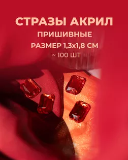 Стразы пришивные акрил р.1.3х1.8см ~100 шт красный арт. СПА-45-5-31788.001