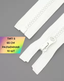 Молния трактор Т5 1зам. 65см (10шт) арт. ММТ-301-5-42752.005 Молния трактор Т5 1зам. 65см (10шт) арт. ММТ-301-5-42752.005