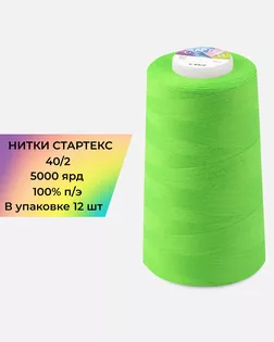 Нитки п/э Стартекс 40/2 (12шт) 5000 ярд зеленый Col.15-0146 арт. НИ2-60-166-33483