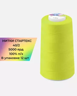 Нитки п/э Стартекс 40/2 (12шт) 5000 ярд желтый Col.13-0650 арт. НИ2-60-168-33521