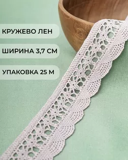 Кружево лен ш.3,7см (25м) арт. КЛ-216-1-34649.001
