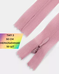 Молния потайная с усиленной тесьмой н/р Т3 50см (50шт) арт. ПТМО-49-215-38060.214 Молния потайная с усиленной тесьмой н/р Т3 50см (50шт) арт. ПТМО-49-215-38060.214