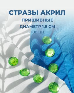 Стразы пришивные акрил д.1,8см ~100 шт салатовый арт. СПА-6-14-30244.010