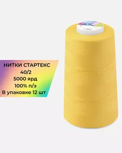 Нитки п/э Стартекс 40/2 (12шт) 5000 ярд желтый Col.14-0848 арт. НИ2-60-167-33523