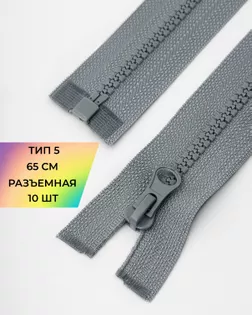 Молния трактор Т5 1зам. 65см (10шт) арт. ММТ-301-24-42752.024