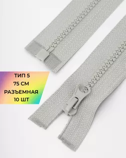 Молния трактор Т5 1зам. 75см (10шт) арт. ММТ-534-11-48667.011