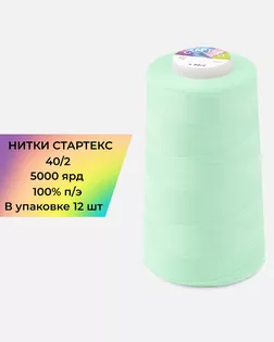 Нитки п/э Стартекс 40/2 (12шт) 5000 ярд мятный col.12-5808 арт. НИ2-60-246-33554