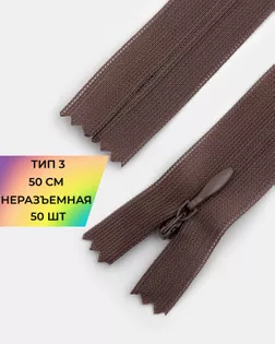 Молния потайная Т3 50см 50шт арт. ПТМО-72-19-33031.018 Молния потайная Т3 50см 50шт арт. ПТМО-72-19-33031.018