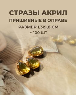 Стразы в оправе акрил р.1,3х1,8см 100шт col.11 арт. СВО-21-10-34126.003