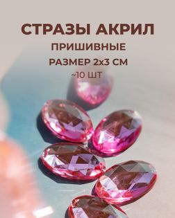 Стразы пришивные акрил 20х30 мм, 10 шт розовый арт. СПА-93-2-46338.004