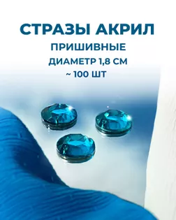 Стразы пришивные акрил д.1,8см ~100 шт бирюзовый арт. СПА-6-16-30244.015