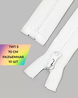 Молния трактор Т5 1зам. 70см (10шт) арт. ММТ-427-3-45692.003