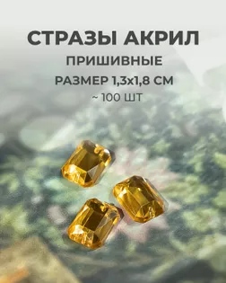 Стразы пришивные акрил р.1.3х1.8см ~100 шт желтый арт. СПА-45-1-31788.003