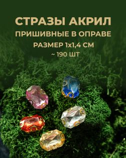 Стразы в оправе акрил р.1х1,4 см ~190 шт. мультиколор арт. СПА-71-1-38883