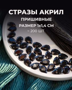 Стразы "капля" пришивные акрил р.1х1,4 см ~200 шт. черный арт. СПА-95-1-46688.001