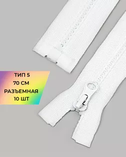 Молния трактор Т5 1зам. 70см (10шт) арт. ММТ-427-1-45692.001