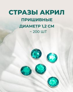 Стразы пришивные акрил д.1,2см ~200шт бирюзовый арт. СПА-30-2-30269.005