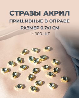 Стразы в оправе акрил р.0,7х1см 100шт col.30 арт. СВО-40-6-34145.005