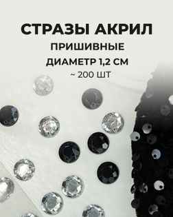 Стразы пришивные акрил д.1,2см ~200шт черный арт. СПА-30-4-30269.001