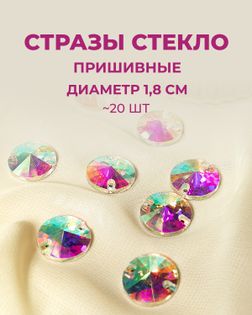 Стразы  пришивные стекло д.1,8 см 20шт Col.30 арт. ПСС-30-1-34139