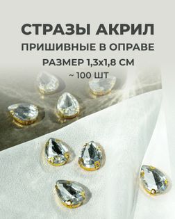 Стразы в оправе акрил р.1,3х1,8см 100шт col.1 арт. СВО-21-1-34126.001
