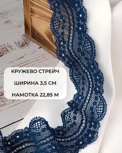 Кружево стрейч ш.3,5см (22,85м) арт. КС-296-7-30195.007