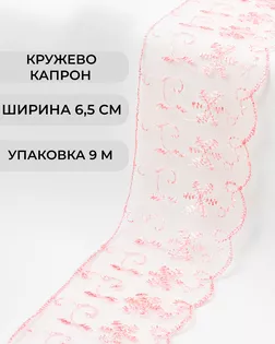 Кружево капрон ш.6,5см (9м) арт. КК-248-2-30119.022