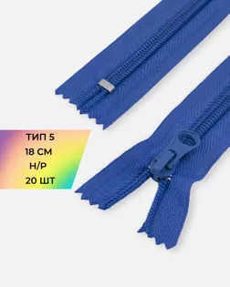 Молния спираль н/р Т5 18см (20шт) арт. ММС-84-5-33032.005