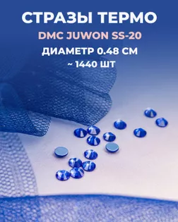 Стразы термо DMC JUWON SS-20 (~1440шт) col.116 арт. СТС-44-8-30956.005