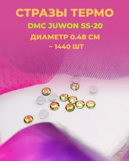 Стразы термо DMC JUWON SS-20 (~1440шт) col.131 AB арт. СТС-44-2-30956.001