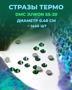 Стразы термо DMC JUWON SS-20 (~1440шт) col.125 арт. СТС-44-3-30956.018