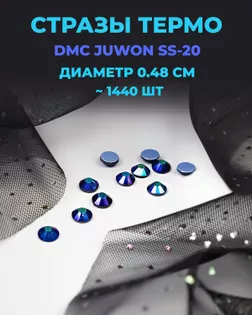 Стразы термо DMC JUWON SS-20 (~1440шт) col.102 AB арт. СТС-44-21-30956.024