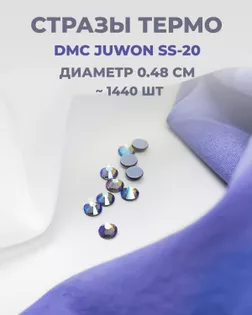 Стразы термо DMC JUWON SS-20 (~1440шт) col.124 AB арт. СТС-44-15-30956.027