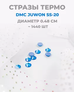 Стразы термо DMC JUWON SS-20 (~1440шт) col.102 AB арт. СТС-44-22-30956.011