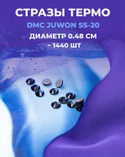 Стразы термо DMC JUWON SS-20 (~1440шт) col.117 арт. СТС-44-11-30956.010
