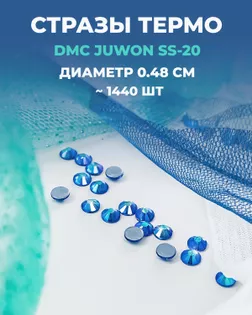 Стразы термо DMC JUWON SS-20 (~1440шт) col.116AB арт. СТС-44-9-30956.020