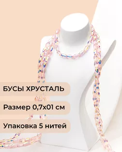 Бусы "рис" хрусталь р.0,7х1см 5 нитей (1уп~300шт) розовый АВ арт. БСТ-95-9-46682.009