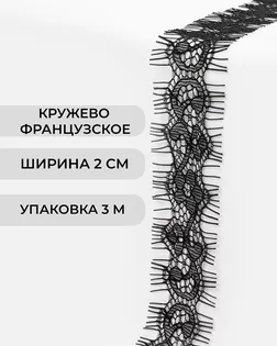 Французское кружево ш.2см (3м) арт. ФК-248-1-47733.001