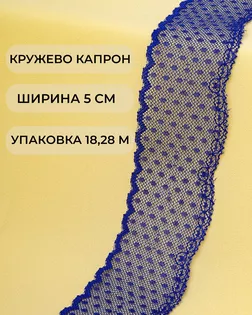 Кружево капрон ш.5см (18,28м) арт. КК-228-1-11862.006