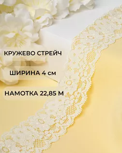 Кружево стрейч ш.4см (22,85м) арт. КС-303-7-30154.006