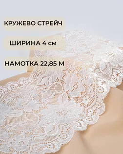 Кружево стрейч ш.15см (22,85м) арт. КС-487-1-41782.001