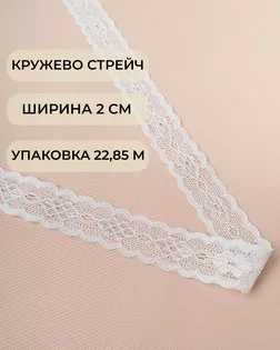 Кружево стрейч ш.2см (22,85м) арт. КС-491-1-33093.001