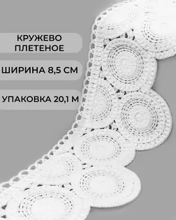 Кружево плетеное под лен ш.8,5см (20,1м) арт. КП-493-1-47737.001