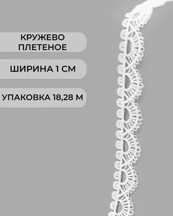 Кружево плетеное ш.1см (18,28м) арт. КП-507-2-47748.002