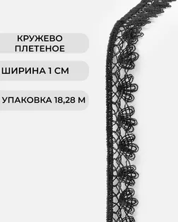 Кружево плетеное ш.1см (18,28м) арт. КП-498-1-47751.001